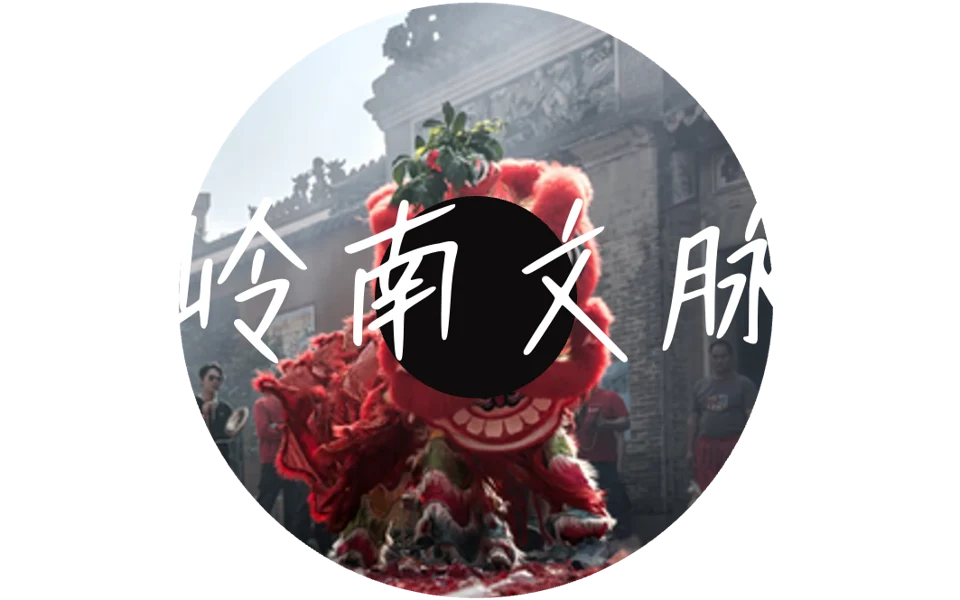PPT原有佛山城市唱片主题图:岭南文脉