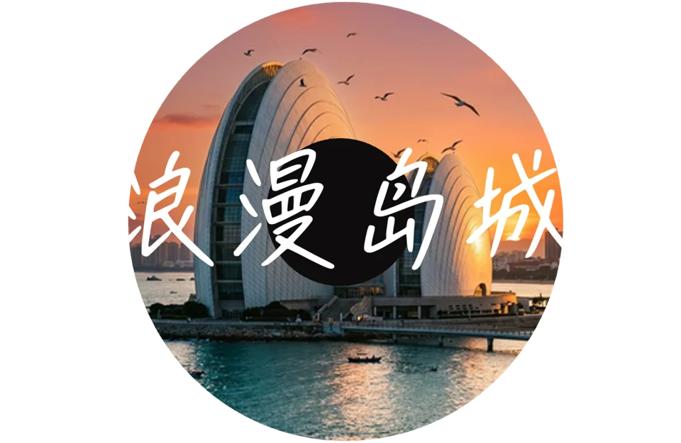 PPT原有珠海城市唱片主题图:浪漫岛城